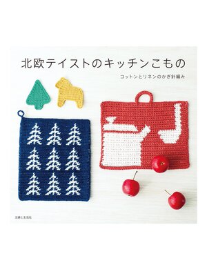 cover image of 北欧テイストのキッチンこもの